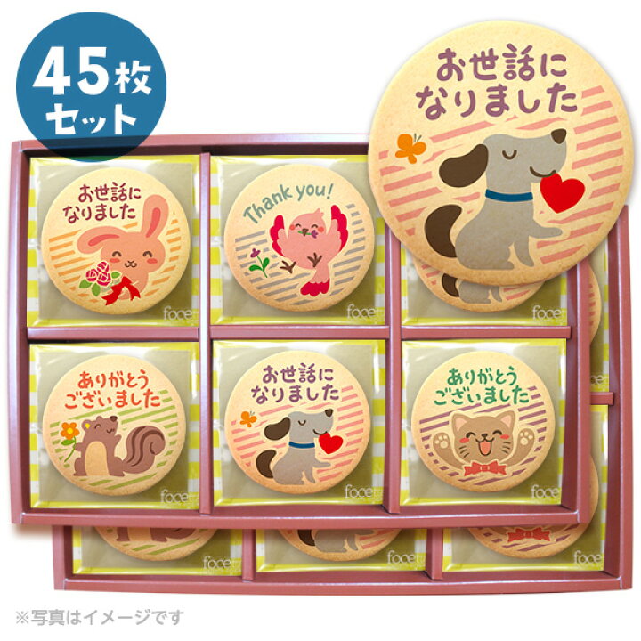 楽天市場 クッキー イラスト プリント メッセージ 退職 お菓子 お礼 45枚セット 箱入り ご挨拶 ギフト 個包装 洋菓子 お菓子 お取り寄せスイーツ 通販 人気 贈り物 おすすめ 有名 フォチェッタ Focetta 低糖質 スイーツ工房フォチェッタ