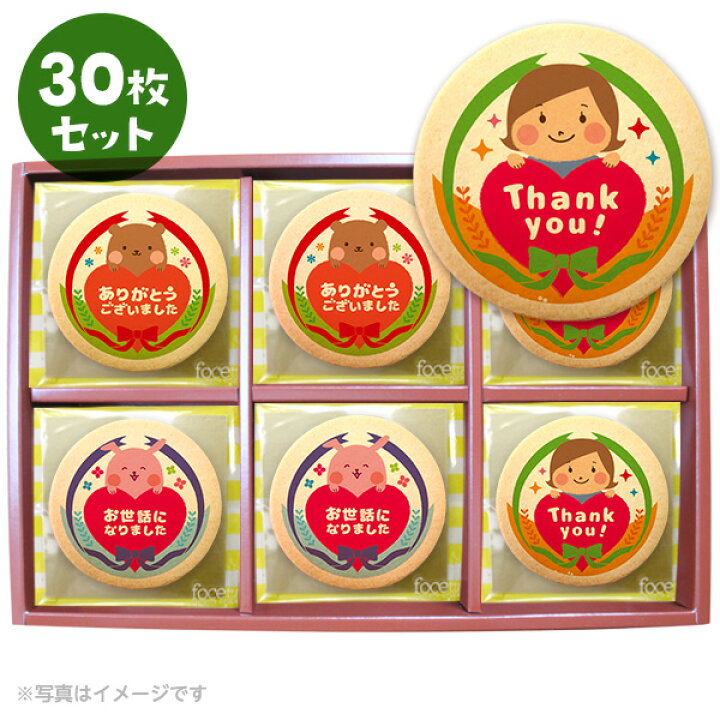 楽天市場 クッキー イラスト プリント メッセージ 退職 お菓子 お礼 30枚セット 箱入り ご挨拶 ギフト 個包装 洋菓子 お菓子 お取り寄せスイーツ 通販 人気 贈り物 おすすめ 有名 フォチェッタ Focetta 低糖質 スイーツ工房フォチェッタ
