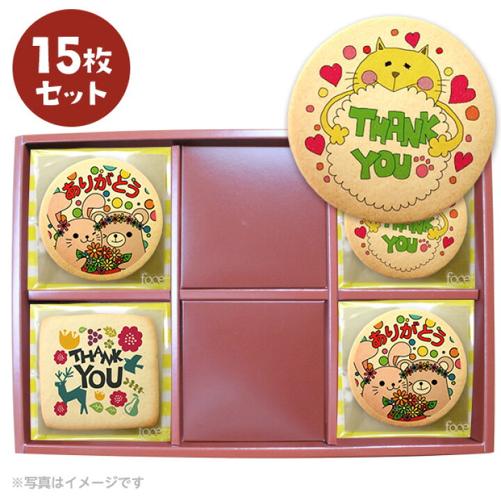 楽天市場 クッキー イラスト プリント メッセージ 挨拶 ありがとう お菓子 15枚セット 箱入り お礼 プチギフト 洋菓子 お菓子 お取り寄せスイーツ 通販 人気 贈り物 おすすめ 有名 フォチェッタ Focetta 低糖質 スイーツ工房フォチェッタ 楽天市場 クッキー イラスト プリント メッセージ 挨拶 ありがとう お菓子 15枚セット 箱入り お礼 プチギフト 洋菓子 お菓子 お取り寄せスイーツ 通販 人気 贈り物 おすすめ 有名 フォチェッタ Focetta 低糖質 スイーツ工房フォチェッタ