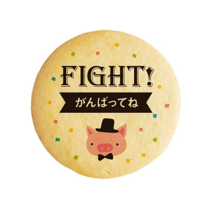 楽天市場 クッキー イラスト プリント メッセージ Fight がんばってね ブタ プチギフト 洋菓子 お菓子 お取り寄せスイーツ 通販 人気 贈り物 おすすめ 有名 フォチェッタ Focetta 進学 入学 低糖質 スイーツ工房フォチェッタ