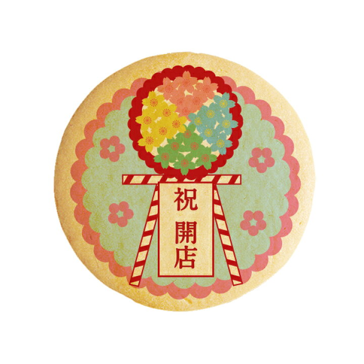 楽天市場 クッキー イラスト プリント メッセージ 祝 開店 開店祝い 花輪 お祝い プチギフト 洋菓子 お菓子 お取り寄せスイーツ 通販 人気 贈り物 おすすめ 有名 フォチェッタ Focetta 低糖質 スイーツ工房フォチェッタ