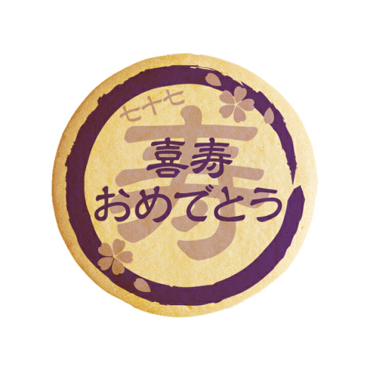 楽天市場 クッキー イラスト プリント メッセージ 喜寿おめでとう 喜寿祝い 長寿祝い お祝い プチギフト 洋菓子 お菓子 お取り寄せスイーツ 通販 人気 贈り物 おすすめ 有名 フォチェッタ Focetta 低糖質 スイーツ工房フォチェッタ