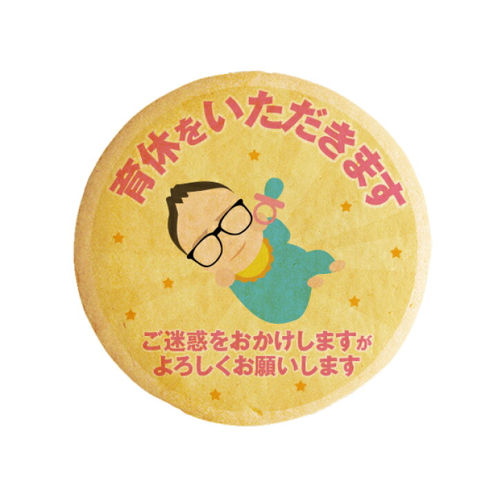 楽天市場 クッキー イラスト プリント メッセージ 育休をいただきます02 爽やかリーマン坂口 育休の挨拶やお礼 プチギフト 洋菓子 お菓子 お取り寄せスイーツ 通販 人気 贈り物 おすすめ 有名 フォチェッタ Focetta 低糖質 スイーツ工房フォチェッタ