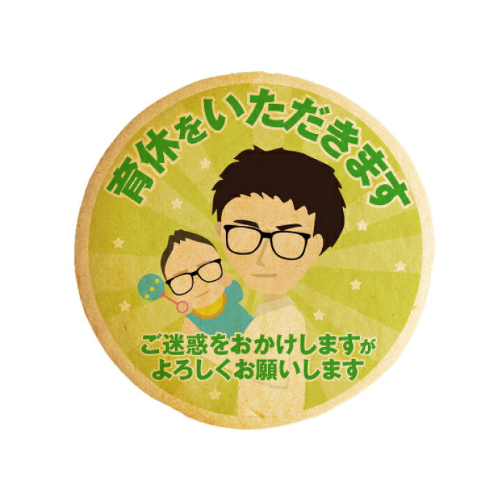 楽天市場 クッキー イラスト プリント メッセージ 育休をいただきます03 爽やかリーマン坂口 育休の挨拶やお礼 プチギフト 洋菓子 お菓子 お取り寄せスイーツ 通販 人気 贈り物 おすすめ 有名 フォチェッタ Focetta 低糖質 スイーツ工房フォチェッタ