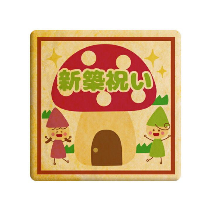 楽天市場 クッキー イラスト プリント メッセージ 新築祝い 小人たちのきのこのいえ お祝い プチギフト 洋菓子 お菓子 お取り寄せスイーツ 通販 人気 贈り物 おすすめ 有名 フォチェッタ Focetta 低糖質 スイーツ工房フォチェッタ