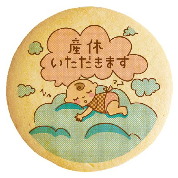 楽天市場 クッキー イラスト プリント メッセージ 産休 すやすやお昼寝ベイビー 雲の上 個包装 洋菓子 お菓子 お取り寄せスイーツ 通販 人気 贈り物 おすすめ 有名 フォチェッタ Focetta 低糖質 スイーツ工房フォチェッタ