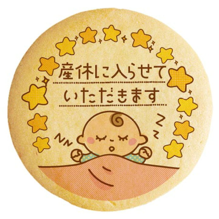 産休 お菓子 あいさつ パパママ赤ちゃんのカワイイイラストのメッセージマカロン 個セット 手作り