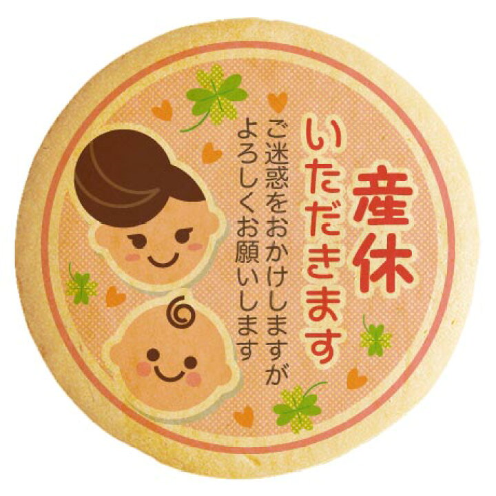 楽天市場 クッキー イラスト プリント メッセージ 産休 ベイビーママ ピンク 個包装 洋菓子 お菓子 お取り寄せスイーツ 通販 人気 贈り物 おすすめ 有名 フォチェッタ Focetta 低糖質 スイーツ工房フォチェッタ