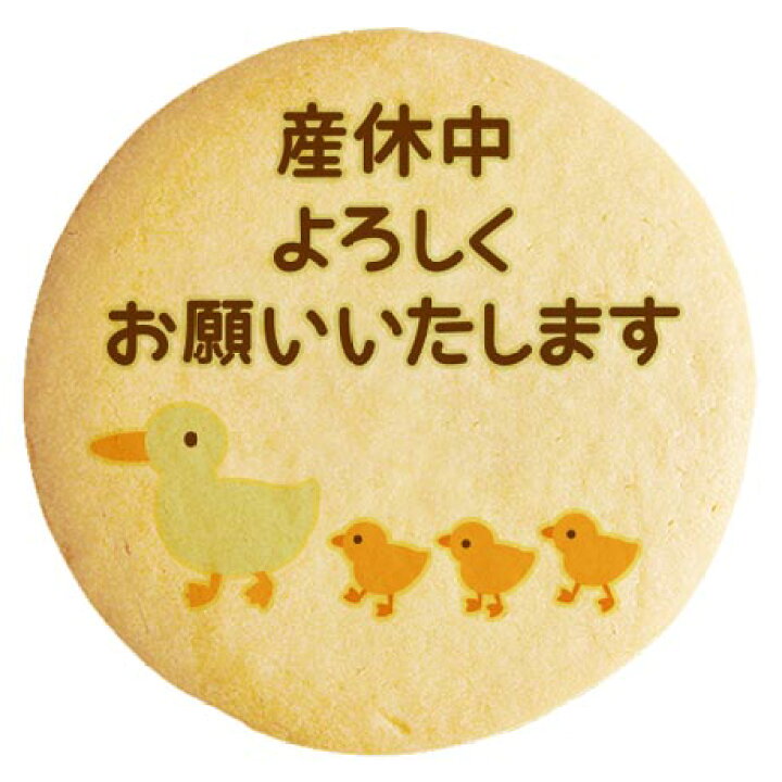 楽天市場 クッキー イラスト プリント メッセージ 産休 カルガモの親子 個包装 洋菓子 お菓子 お取り寄せスイーツ 通販 人気 贈り物 おすすめ 有名 フォチェッタ Focetta 低糖質 スイーツ工房フォチェッタ