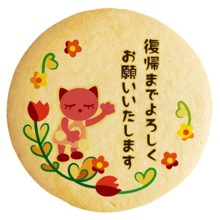 楽天市場 クッキー イラスト プリント メッセージ 産休 ネコ ピンク 個包装 洋菓子 お菓子 お取り寄せスイーツ 通販 人気 贈り物 おすすめ 有名 フォチェッタ Focetta 低糖質 スイーツ工房フォチェッタ