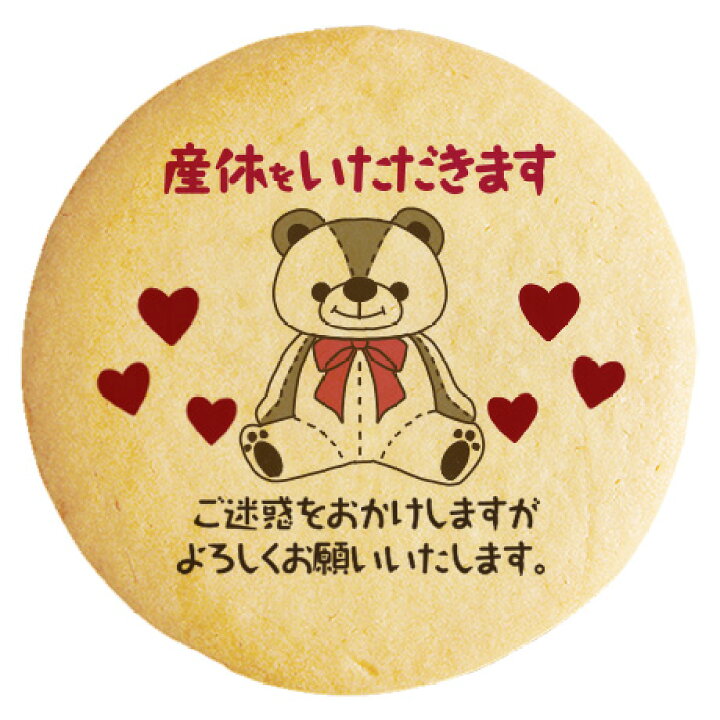 楽天市場 クッキー イラスト プリント メッセージ 産休 あいさつ ハート 動物 個包装 洋菓子 お菓子 お取り寄せスイーツ 通販 人気 贈り物 おすすめ 有名 フォチェッタ Focetta ギフト プレゼント 低糖質 スイーツ工房フォチェッタ