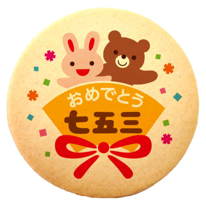 楽天市場 クッキー イラスト プリント メッセージ 七五三 おめでとう七五三 個包装 洋菓子 お菓子 お取り寄せスイーツ 通販 人気 贈り物 おすすめ 有名 フォチェッタ Focetta ギフト プレゼント 低糖質 スイーツ工房フォチェッタ 楽天市場 クッキー イラスト プリント メッセージ 七五三 おめでとう七五三 個包装 洋菓子 お菓子 お取り寄せスイーツ 通販 人気 贈り物 おすすめ 有名 フォチェッタ Focetta ギフト プレゼント 低糖質 スイーツ工房フォチェッタ