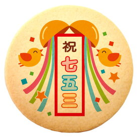 クッキー イラスト プリント メッセージ 七五三 祝七五三 くす玉 個包装 洋菓子 お菓子 内祝い 通販 人気 贈り物 おすすめ 有名 フォチェッタ