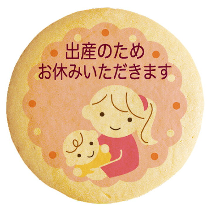 楽天市場 クッキー イラスト プリント メッセージ 産休 出産のためお休みいただきます ママ ベイビー ピンク 個包装 洋菓子 お菓子 お取り寄せスイーツ 通販 人気 贈り物 おすすめ 有名 フォチェッタ Focetta 低糖質 スイーツ工房フォチェッタ