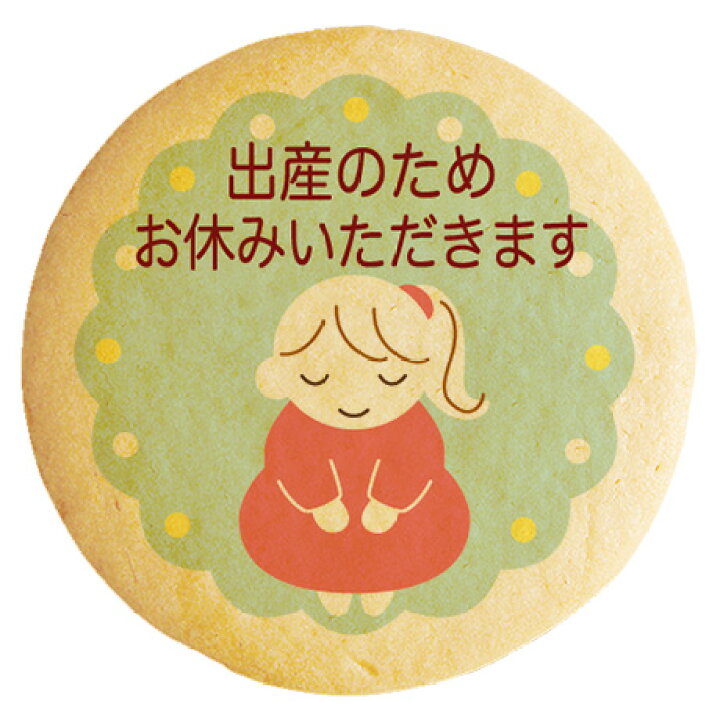 楽天市場 クッキー イラスト プリント メッセージ 産休 出産のためお休みいただきます ママおじぎ グリーン 個包装 洋菓子 お菓子 お取り寄せスイーツ 通販 人気 贈り物 おすすめ 有名 フォチェッタ Focetta 低糖質 スイーツ工房フォチェッタ