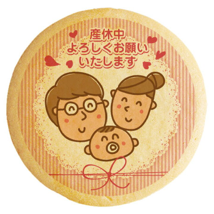 楽天市場 クッキー イラスト プリント メッセージ 産休 ママ パパ ベイビー ピンクストライプ 個包装 洋菓子 お菓子 お取り寄せスイーツ 通販 人気 贈り物 おすすめ 有名 フォチェッタ Focetta 低糖質 スイーツ工房フォチェッタ
