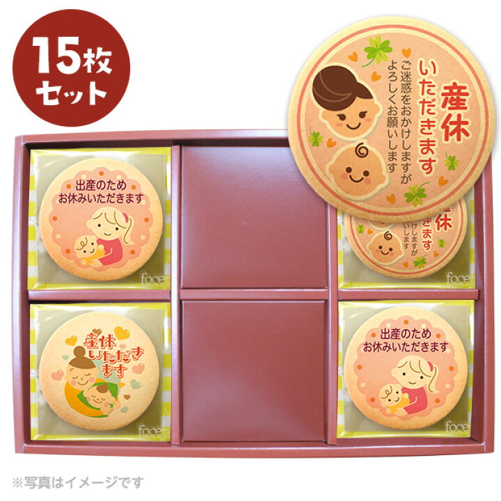 楽天市場 産休 お菓子 あいさつ 個包装で配りやすい ベイビーとママのイラスト メッセージクッキー 15枚セット 低糖質 スイーツ工房フォチェッタ