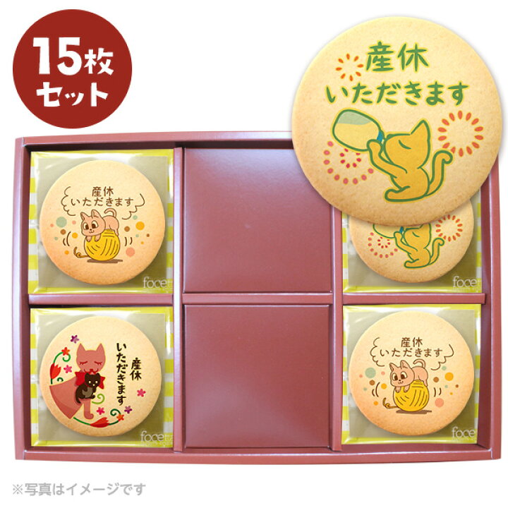 楽天市場 産休 お菓子 あいさつ 個包装で配りやすい ネコのイラスト メッセージクッキー 15枚セット 低糖質 スイーツ工房フォチェッタ