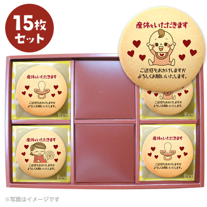 楽天市場 クッキー イラスト プリント メッセージ 産休 お菓子 あいさつ Babyクッキー イラスト プリント メッセージ 新デザイン登場 個包装 洋菓子 お菓子 お取り寄せスイーツ 通販 人気 贈り物 おすすめ 有名 フォチェッタ Focetta 15枚セット 低糖質 スイーツ工房