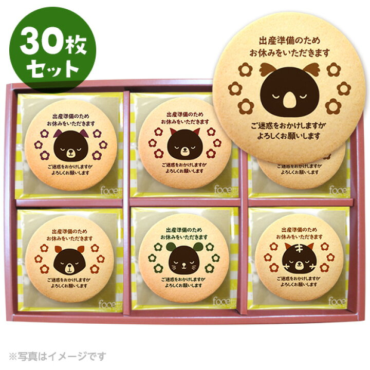 楽天市場 クッキー イラスト プリント メッセージ 産休 お菓子 あいさつ 新デザイン登場 個包装 洋菓子 お菓子 お取り寄せスイーツ 通販 人気 贈り物 おすすめ 有名 フォチェッタ Focetta 30枚セット 低糖質 スイーツ工房フォチェッタ