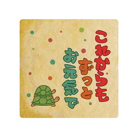 敬老の日 クッキー イラスト プリント メッセージ これからもずっと元気で 感謝 プチギフト 洋菓子 お菓子 内祝い 通販 人気 贈り物 おすすめ 有名 フォチ