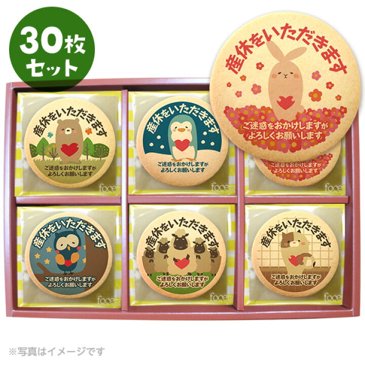楽天市場 クッキー イラスト プリント メッセージ 産休 お菓子 あいさつ 動物30枚セット 箱入り お礼 ギフト 個包装 洋菓子 お菓子 お取り寄せ スイーツ 通販 人気 贈り物 おすすめ 有名 フォチェッタ Focetta 低糖質 スイーツ工房フォチェッタ
