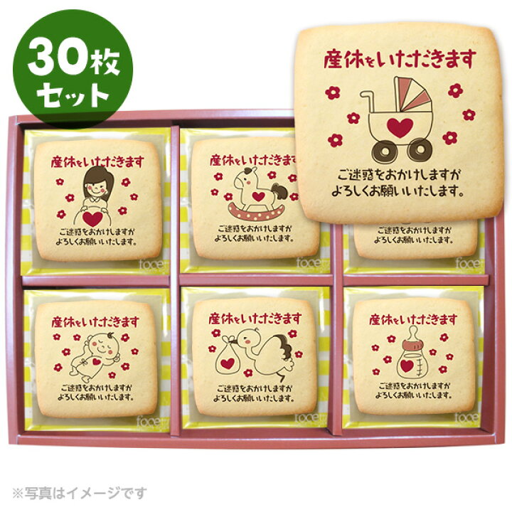 楽天市場 産休 お菓子 職場 あいさつに Babyメッセージクッキー30枚セット 箱入り お礼 ギフト ショークッキー 低糖質 スイーツ工房フォチェッタ