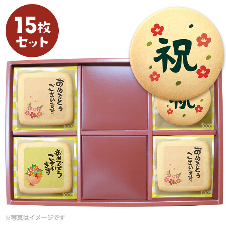 楽天市場 クッキー イラスト プリント メッセージ 還暦 古希 喜寿 米寿 緑寿 15枚セット 個包装 洋菓子 お菓子 お取り寄せスイーツ 通販 人気 贈り物 おすすめ 有名 フォチェッタ Focetta 低糖質 スイーツ工房フォチェッタ