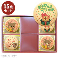 どうぶつ お祝い お菓子 メッセージクッキーお得な15枚セット お礼 プチ ギフト 個包装