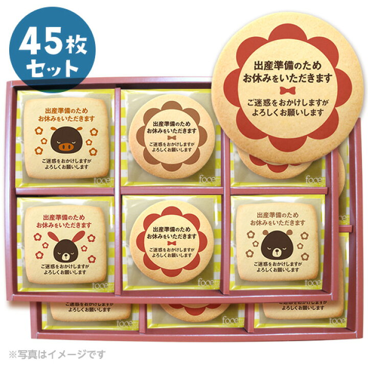 楽天市場 産休 あいさつに お菓子 メッセージクッキー45枚セット 箱入り お礼 ギフト 個包装 お世話になりました 低糖質 スイーツ工房フォチェッタ