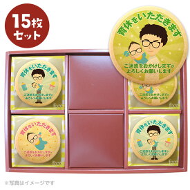 男性の育休のあいさつに 爽やかリーマン坂口 メッセージクッキー 個包装 ギフト お礼 プリント お菓子