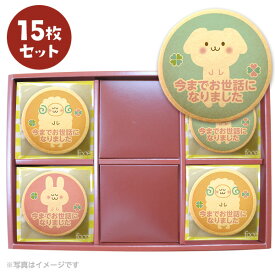 退職 お菓子 メッセージクッキー どうぶつたちのお礼セット15~75枚入 お祝い プチギフト プリント