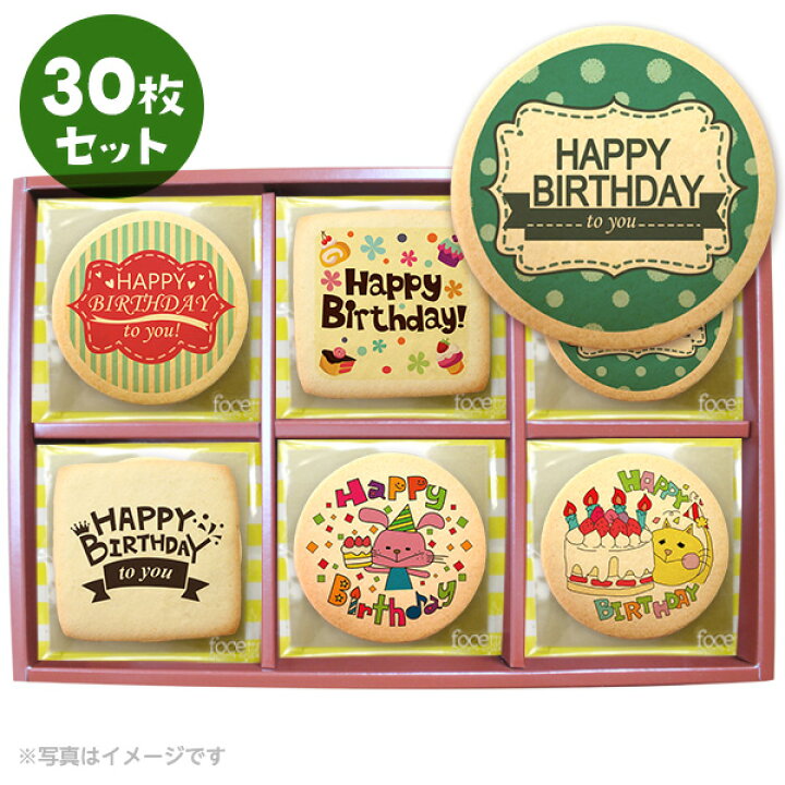 楽天市場 クッキー イラスト プリント メッセージ 誕生日 バースデー お菓子 30枚セット箱入り お礼 プチギフト個包装 洋菓子 お菓子 お取り寄せスイーツ 通販 人気 贈り物 おすすめ 有名 フォチェッタ Focetta 低糖質 スイーツ工房フォチェッタ