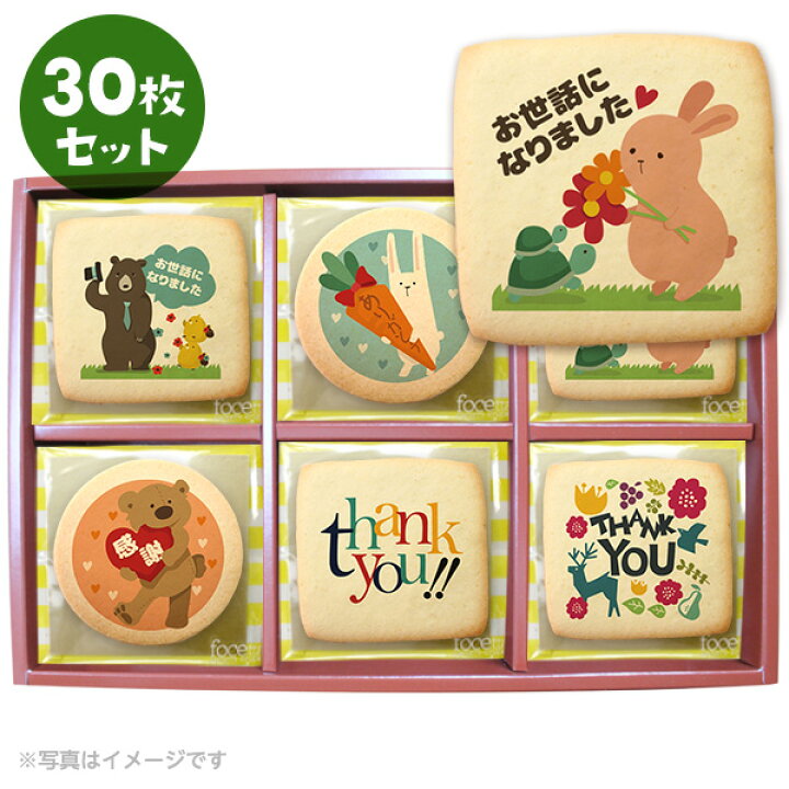 楽天市場 転勤 退職 お菓子 お礼 ポップなメッセージクッキー30枚セット 箱入り お礼 ギフト お世話になりました 低糖質 スイーツ工房フォチェッタ