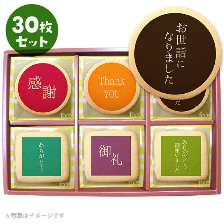 楽天市場 転職 退職 お菓子 お礼 カラフルなプリントクッキー30枚セット 箱入り ご挨拶 プチギフト お世話になりました 低糖質 スイーツ工房フォチェッタ