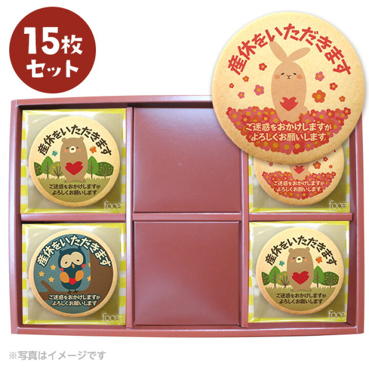 楽天市場 クッキー イラスト プリント メッセージ 産休 お菓子 挨拶動物の15枚セット箱入り お礼 ギフト 個包装 洋菓子 お菓子 お取り寄せスイーツ 通販 人気 贈り物 おすすめ 有名 フォチェッタ Focetta 低糖質 スイーツ工房フォチェッタ