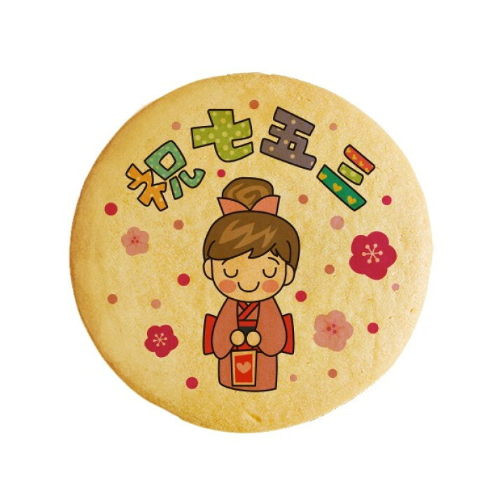 楽天市場 クッキー イラスト プリント メッセージ 七五三 お祝い07 プチギフト 洋菓子 お菓子 お取り寄せスイーツ 通販 人気 贈り物 おすすめ 有名 フォチェッタ Focetta 低糖質 スイーツ工房フォチェッタ