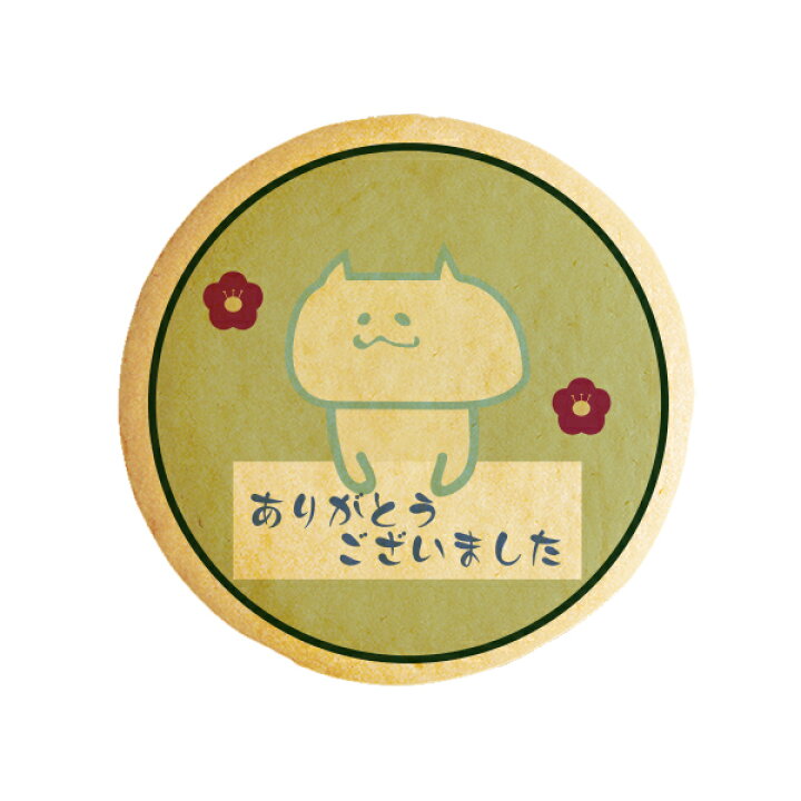 楽天市場 クッキー イラスト プリント メッセージ ありがとう ございました ねこ お祝い返し プチギフト 洋菓子 お菓子 お取り寄せスイーツ 通販 人気 贈り物 おすすめ 有名 フォチェッタ Focetta 低糖質 スイーツ工房フォチェッタ