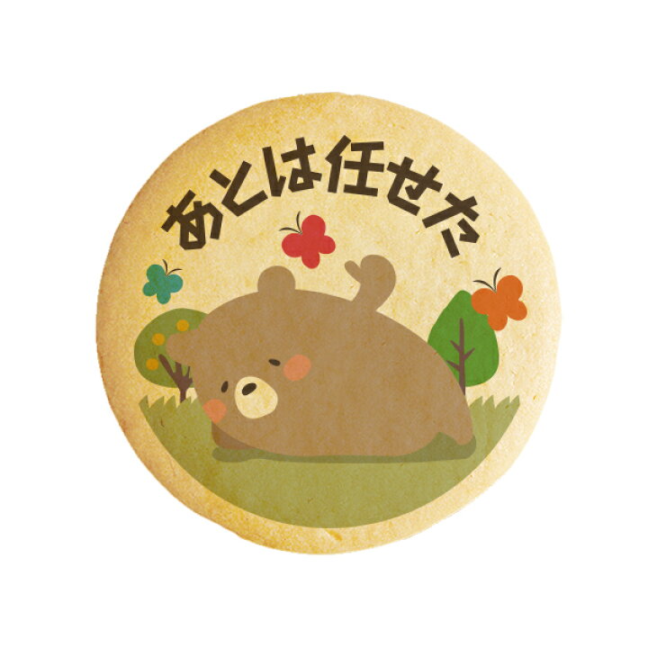 楽天市場 クッキー イラスト プリント メッセージ あとは任せた 退職 お礼 プチギフト 洋菓子 お菓子 お取り寄せスイーツ 通販 人気 贈り物 おすすめ 有名 フォチェッタ Focetta 低糖質 スイーツ工房フォチェッタ