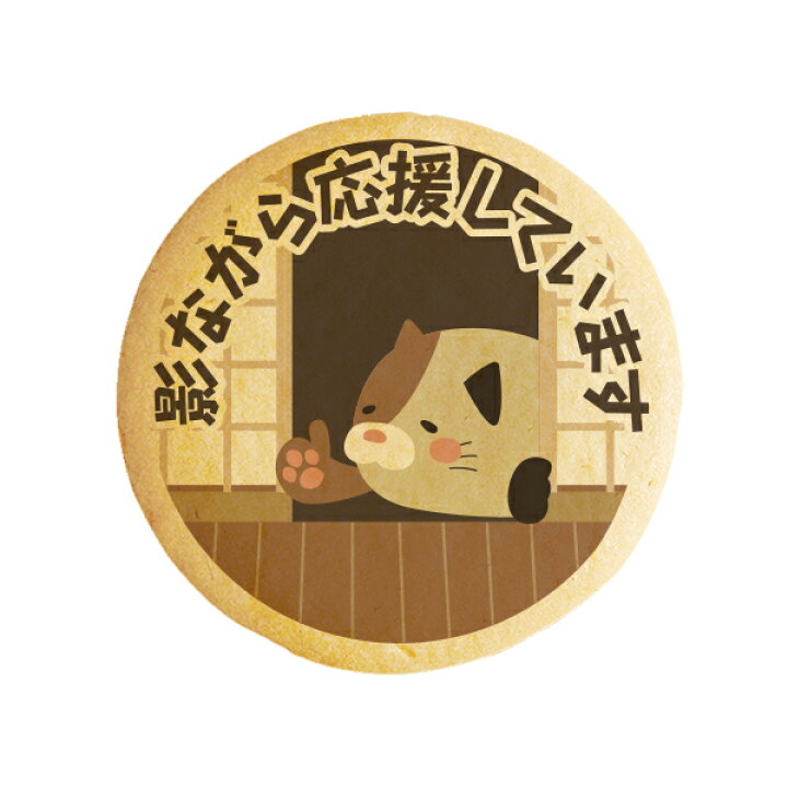 楽天市場 クッキー イラスト プリント メッセージ 影ながら応援しています 退職 お礼 プチギフト 洋菓子 お菓子 お取り寄せスイーツ 通販 人気 贈り物 おすすめ 有名 フォチェッタ Focetta 低糖質 スイーツ工房フォチェッタ