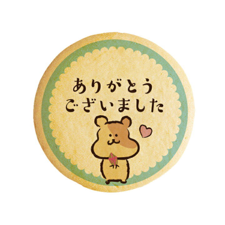 楽天市場 クッキー イラスト プリント メッセージ ありがとう ございました ハムスター 青 お祝い返し プチギフト 洋菓子 お菓子 お取り寄せスイーツ 通販 人気 贈り物 おすすめ 有名 フォチェッタ Focetta 低糖質 スイーツ工房フォチェッタ 楽天市場 クッキー イラスト プリント メッセージ ありがとう ございました ハムスター 青 お祝い返し プチギフト 洋菓子 お菓子 お取り寄せスイーツ 通販 人気 贈り物 おすすめ 有名 フォチェッタ Focetta 低糖質 スイーツ工房フォチェッタ