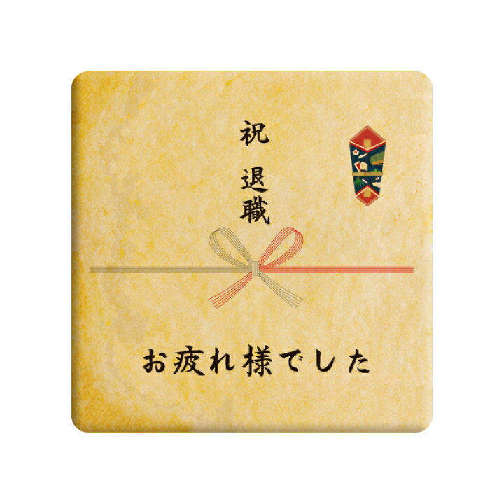 楽天市場 クッキー イラスト プリント メッセージ 祝 退職 熨斗風 お疲れ様でした お礼 プチギフト 洋菓子 お菓子 お取り寄せスイーツ 通販 人気 贈り物 おすすめ 有名 フォチェッタ Focetta 低糖質 スイーツ工房フォチェッタ