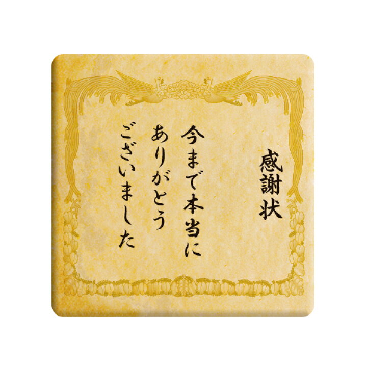 楽天市場 クッキー イラスト プリント メッセージ 感謝状 賞状風 今まで本当にありがとう ございました お礼 プチギフト 洋菓子 お菓子 お取り寄せスイーツ 通販 人気 贈り物 おすすめ 有名 フォチェッタ Focetta 低糖質 スイーツ工房フォチェッタ