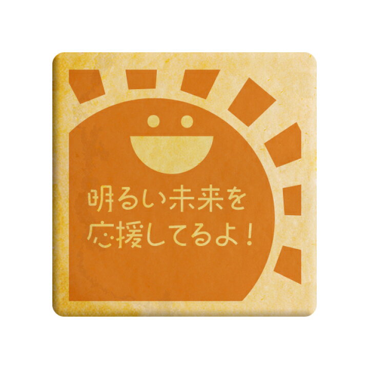 楽天市場 クッキー イラスト プリント メッセージ 明るい未来を応援してるよ 太陽 お日様 お礼 プチギフト 洋菓子 お菓子 お取り寄せスイーツ 通販 人気 贈り物 おすすめ 有名 フォチェッタ Focetta 低糖質 スイーツ工房フォチェッタ 楽天市場 クッキー イラスト プリント メッセージ 明るい未来を応援してるよ 太陽 お日様 お礼 プチギフト 洋菓子 お菓子 お取り寄せスイーツ 通販 人気 贈り物 おすすめ 有名 フォチェッタ Focetta 低糖質 スイーツ工房フォチェッタ