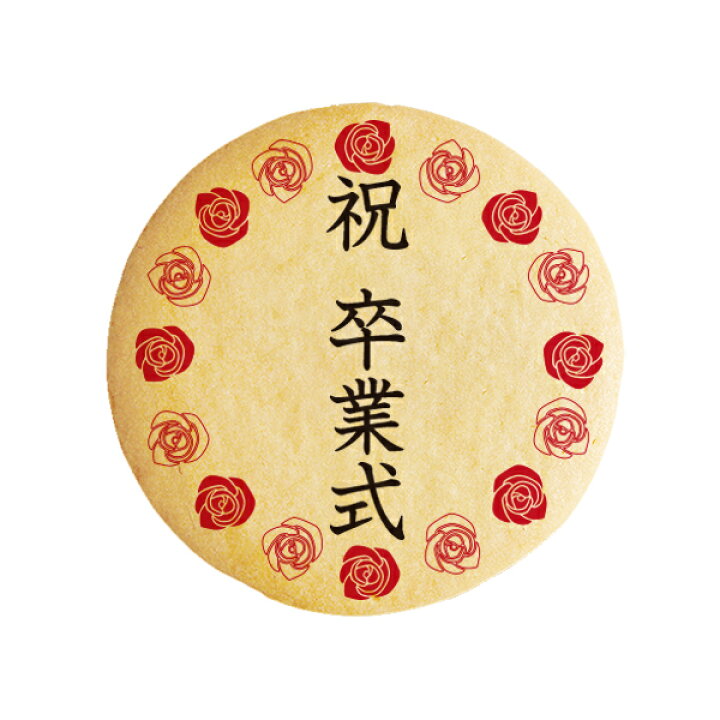 楽天市場 クッキー イラスト プリント メッセージ 祝 卒業式 卒業おめでとう 学校 看板 お祝い プチギフト 洋菓子 お菓子 お取り寄せスイーツ 通販 人気 贈り物 おすすめ 有名 フォチェッタ Focetta 低糖質 スイーツ工房フォチェッタ