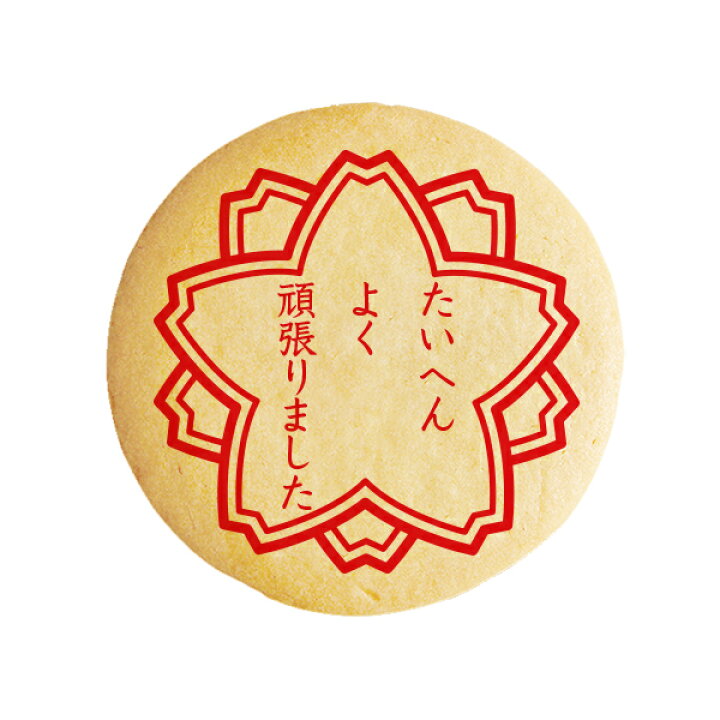 楽天市場 クッキー イラスト プリント メッセージ たいへんよく頑張りました 卒業おめでとう ハンコ お祝い プチギフト 洋菓子 お菓子 お取り寄せスイーツ 通販 人気 贈り物 おすすめ 有名 フォチェッタ Focetta 低糖質 スイーツ工房フォチェッタ