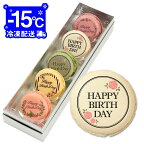 誕生日 お菓子 HappyBirthDay(お花) メッセージマカロン 5個セット(箱入り)お祝い プチギフト