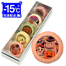 ハロウィン お菓子 メッセージマカロン 5個セット(箱入り)お祝い プチギフト Aセット