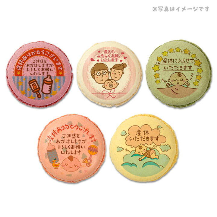 楽天市場 産休 お菓子 あいさつ パパママ赤ちゃんのカワイイイラストのメッセージマカロン 5個セット 手作り スイーツ ギフト 低糖質 スイーツ工房フォチェッタ 楽天市場 産休 お菓子 あいさつ パパママ赤ちゃんのカワイイイラストのメッセージマカロン 5個セット 手作り スイーツ ギフト 低糖質 スイーツ工房フォチェッタ