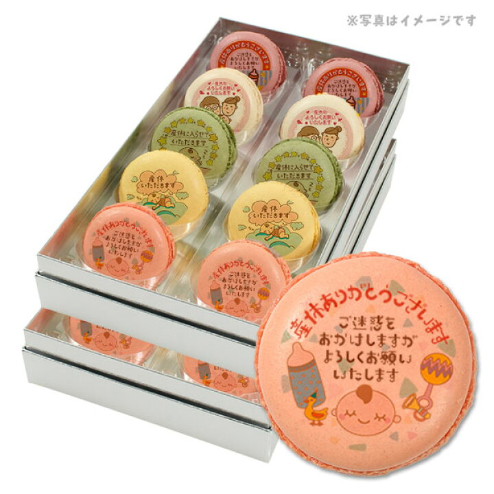 楽天市場 産休 お菓子 あいさつ パパママ赤ちゃんのカワイイイラストのメッセージマカロン 個セット 手作り スイーツ ギフト 低糖質 スイーツ工房フォチェッタ